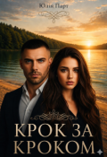 Обкладинка книги "Крок за кроком"