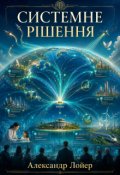 Обкладинка книги "Системне рішення"