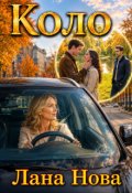 Обкладинка книги "Коло"