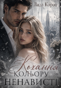 Обкладинка книги "Кохання кольору ненависті"