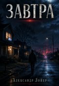 Обкладинка книги "Завтра"
