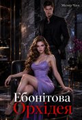 Обкладинка книги "Ебонітова Орхідея"