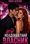 Обкладинка книги "Мій неадекватний власник"