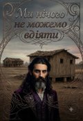 Обкладинка книги "Ми нічого не можемо вдіяти"