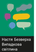 Обкладинка книги "Випадкова світлина "