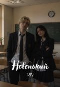 Обкладинка книги "Новенький"