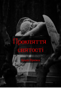 Обкладинка книги "Прокляття святості"
