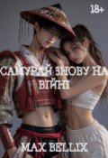 Обкладинка книги "Самурай знову на війні"