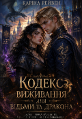 Обкладинка книги "Кодекс виживання для відьми та дракона"