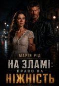 Обкладинка книги "На зламі : Право на  ніжність."