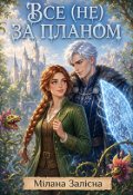Обкладинка книги "Все (не) за планом"