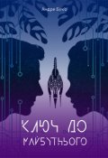 Обкладинка книги "Ключ до майбутнього."