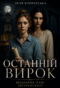 Обкладинка книги "Останній вирок. Щоденник пані Звізченської"