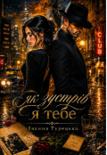 Обкладинка книги "Як зустрів я тебе "