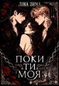 Обкладинка книги "Поки ти моя"