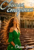 Обкладинка книги "Світла сторінка"