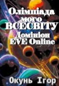 Обкладинка книги "Олімпіада мого ВсесвІту. Домініон Eve Online."