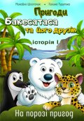 Обкладинка книги "Пригоди Бакесатаса та його друзів. На порозі пригод"