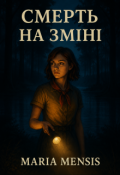 Обкладинка книги "Смерть на зміні"