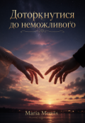 Обкладинка книги "Доторкнутися до неможливого"
