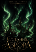 Обкладинка книги "Остання Аврора"