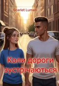 Обкладинка книги "Коли дороги зустрічаються"
