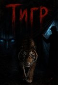 Обкладинка книги " Тигр"