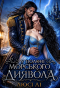Обкладинка книги "У полоні Морського диявола"