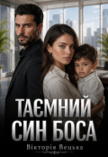 Обкладинка книги "Таємний син боса"