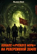 Обкладинка книги "Колапс &laquo;руского міра&raquo; на Реверсивній Землі"