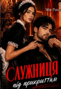 Обкладинка книги "Служниця під прикриттям "