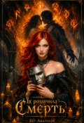 Обкладинка книги "Їх розлучила Смерть"