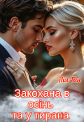 Обкладинка книги "Закохана в осінь та у тирана."