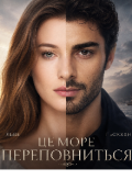 Обкладинка книги "Це море переповниться"