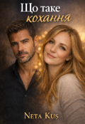 Обкладинка книги "Що таке кохання "