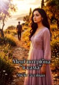 Обкладинка книги "Мені потрібна "я сама" "