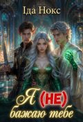 Обкладинка книги "Я (не) бажаю тебе"