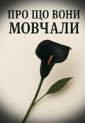 Обкладинка книги "Про що вони мовчали "