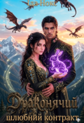 Обкладинка книги "Драконячий шлюбний контракт"