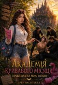 Обкладинка книги "Академія Кривавого Місяця: проблема на мою голову"