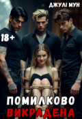 Обкладинка книги "Помилково викрадена"