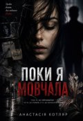 Обкладинка книги "Поки я мовчала"