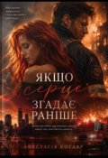 Обкладинка книги "Якщо серце згадає раніше"