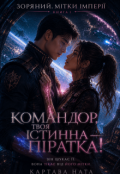 Обкладинка книги "Командор, твоя істинна піратка!"