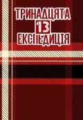 Обкладинка книги "Тринадцята Експедиція"