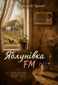 Обкладинка книги "Яблунівка fm"