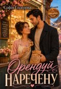 Обкладинка книги "Орендуй наречену"