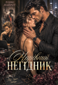 Обкладинка книги "Чарівний негідник"