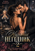Обкладинка книги "Чарівний негідник 2"