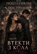 Обкладинка книги "Між поцілунком і пострілом. Втекти з Кола"